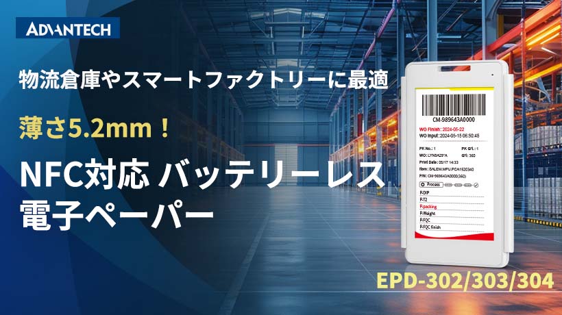工場倉庫や装置の表示に、バッテリーレス電子ペーパー「EPD-304」を発表